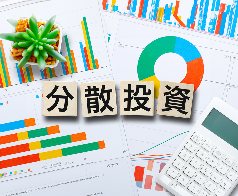 資産の分散と安定運用